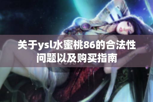 关于ysl水蜜桃86的合法性问题以及购买指南