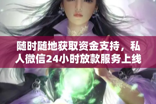 随时随地获取资金支持，私人微信24小时放款服务上线