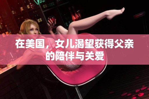 在美国，女儿渴望获得父亲的陪伴与关爱