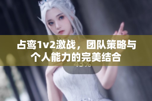 占鸾1v2激战，团队策略与个人能力的完美结合