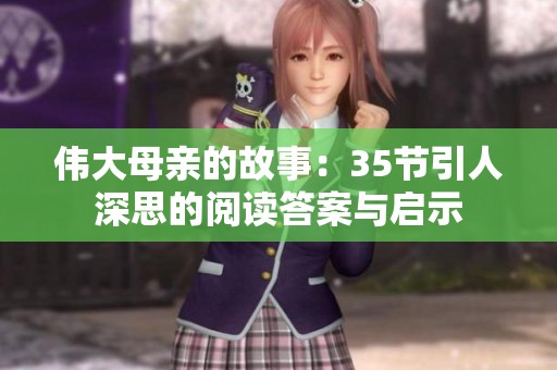 伟大母亲的故事：35节引人深思的阅读答案与启示