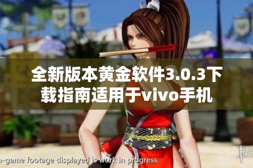 全新版本黄金软件3.0.3下载指南适用于vivo手机