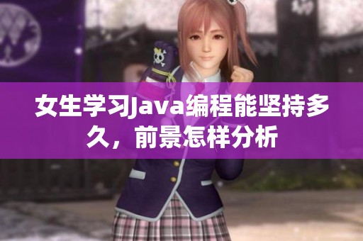 女生学习Java编程能坚持多久，前景怎样分析