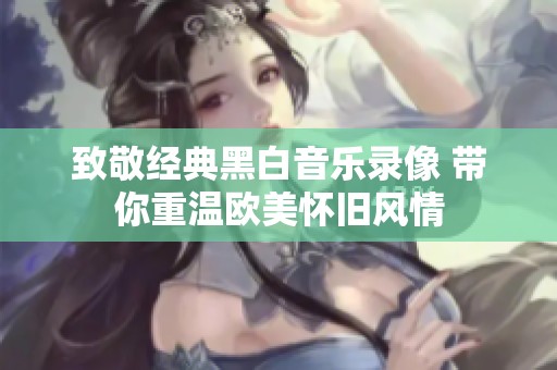致敬经典黑白音乐录像 带你重温欧美怀旧风情