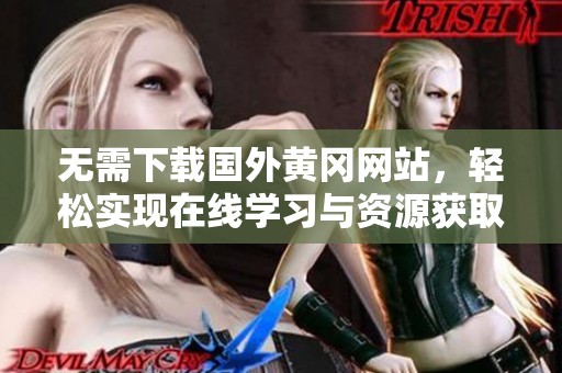 无需下载国外黄冈网站，轻松实现在线学习与资源获取
