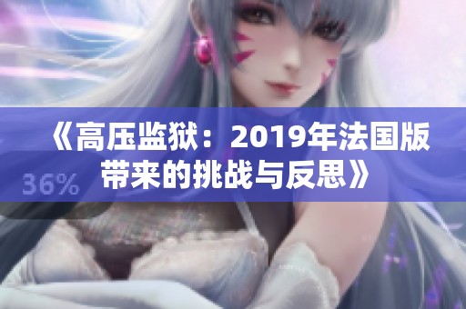 《高压监狱：2019年法国版带来的挑战与反思》
