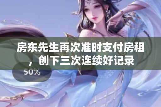 房东先生再次准时支付房租，创下三次连续好记录