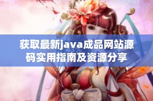 获取最新java成品网站源码实用指南及资源分享