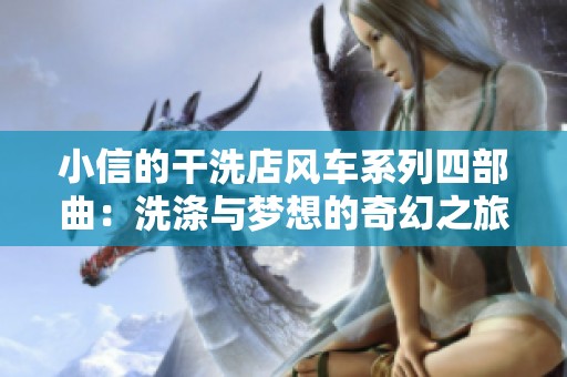 小信的干洗店风车系列四部曲：洗涤与梦想的奇幻之旅