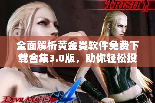 全面解析黄金类软件免费下载合集3.0版，助你轻松投资理财