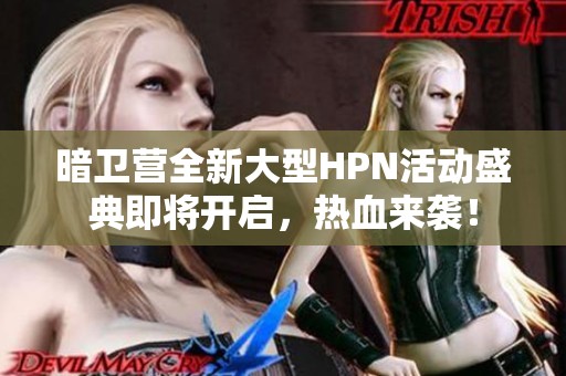 暗卫营全新大型HPN活动盛典即将开启，热血来袭！