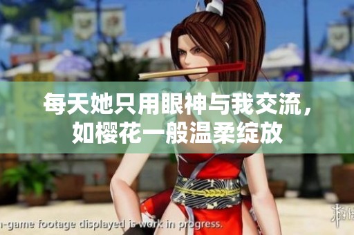 每天她只用眼神与我交流，如樱花一般温柔绽放