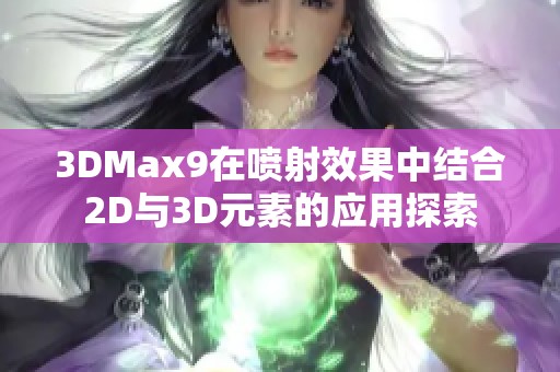 3DMax9在喷射效果中结合2D与3D元素的应用探索