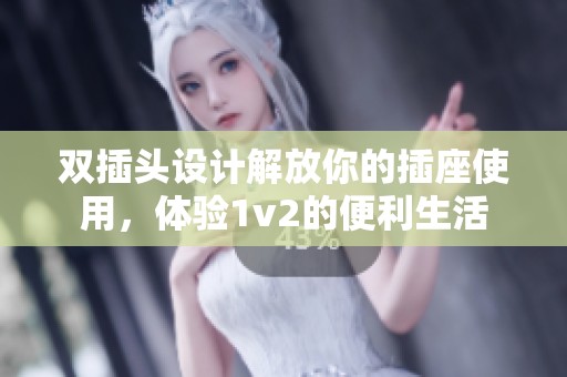 双插头设计解放你的插座使用，体验1v2的便利生活