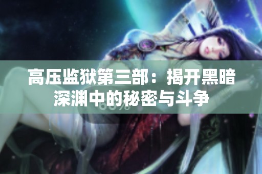 高压监狱第三部：揭开黑暗深渊中的秘密与斗争
