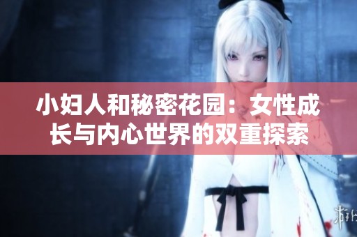 小妇人和秘密花园：女性成长与内心世界的双重探索