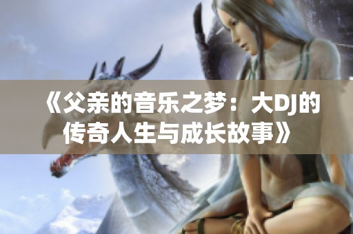 《父亲的音乐之梦：大DJ的传奇人生与成长故事》