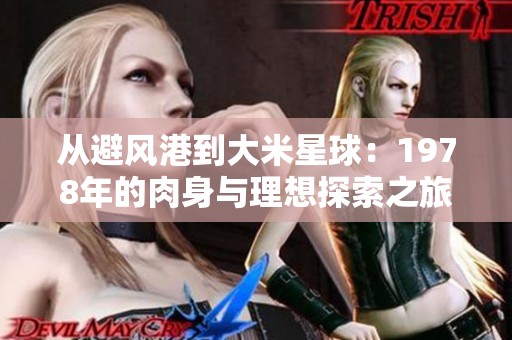 从避风港到大米星球：1978年的肉身与理想探索之旅