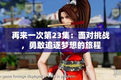 再来一次第23集：面对挑战，勇敢追逐梦想的旅程