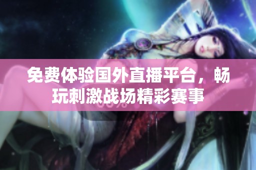 免费体验国外直播平台，畅玩刺激战场精彩赛事