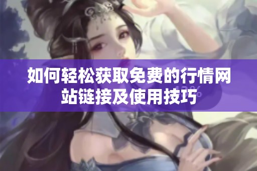 如何轻松获取免费的行情网站链接及使用技巧