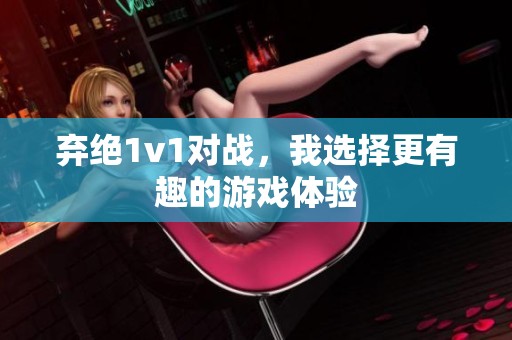 弃绝1v1对战，我选择更有趣的游戏体验