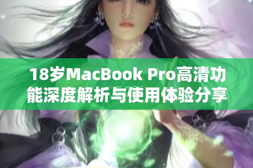 18岁MacBook Pro高清功能深度解析与使用体验分享