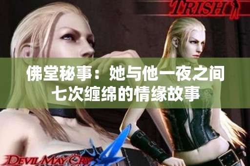佛堂秘事：她与他一夜之间七次缠绵的情缘故事