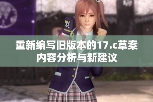 重新编写旧版本的17.c草案内容分析与新建议