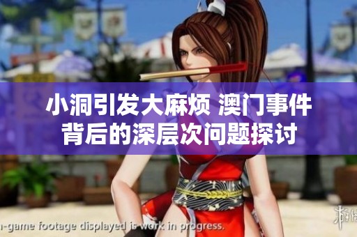 小洞引发大麻烦 澳门事件背后的深层次问题探讨