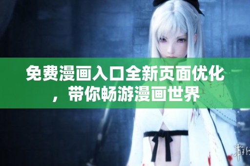 免费漫画入口全新页面优化，带你畅游漫画世界