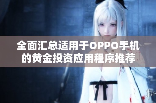 全面汇总适用于OPPO手机的黄金投资应用程序推荐