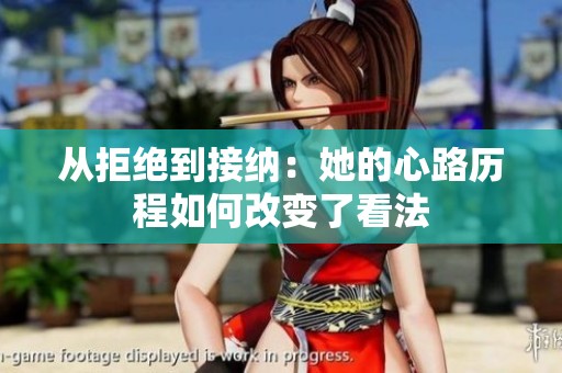 从拒绝到接纳：她的心路历程如何改变了看法