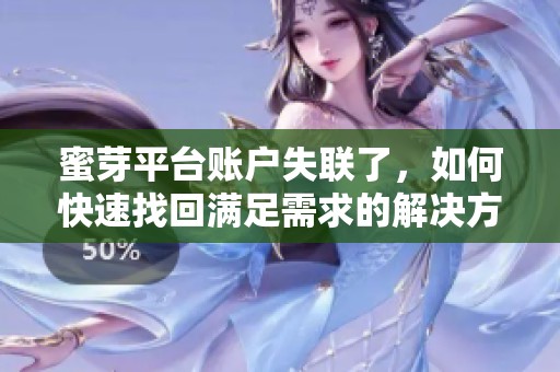 蜜芽平台账户失联了，如何快速找回满足需求的解决方案