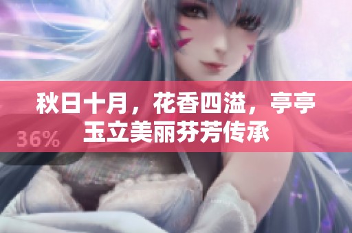 秋日十月，花香四溢，亭亭玉立美丽芬芳传承