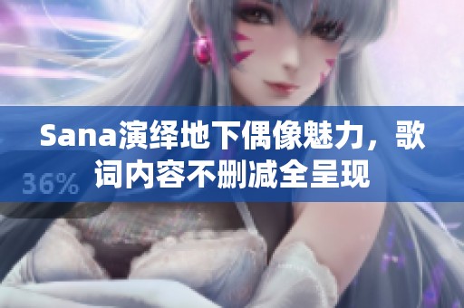 Sana演绎地下偶像魅力，歌词内容不删减全呈现