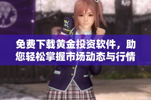 免费下载黄金投资软件，助您轻松掌握市场动态与行情分析