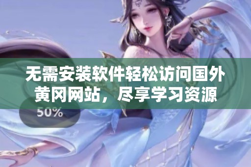 无需安装软件轻松访问国外黄冈网站，尽享学习资源