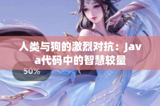 人类与狗的激烈对抗：Java代码中的智慧较量