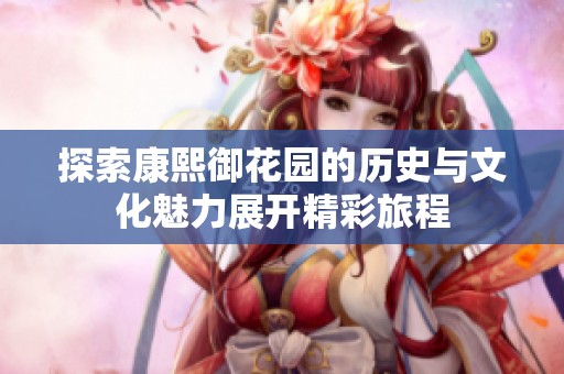 探索康熙御花园的历史与文化魅力展开精彩旅程
