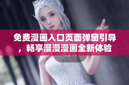 免费漫画入口页面弹窗引导，畅享漫漫漫画全新体验