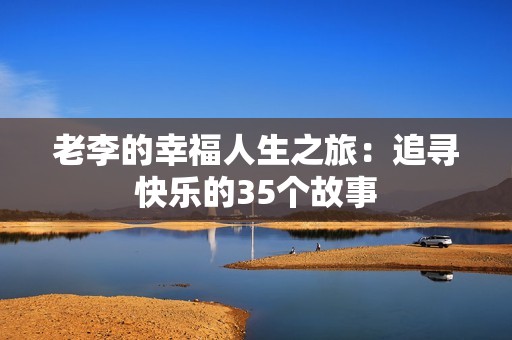 老李的幸福人生之旅：追寻快乐的35个故事