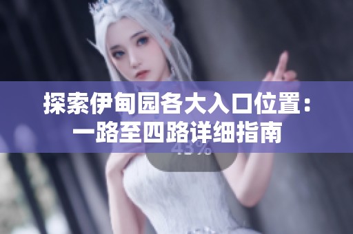 探索伊甸园各大入口位置：一路至四路详细指南