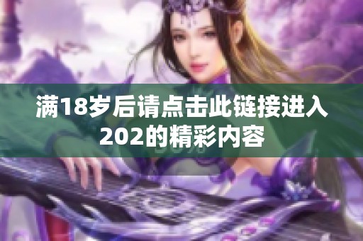 满18岁后请点击此链接进入202的精彩内容
