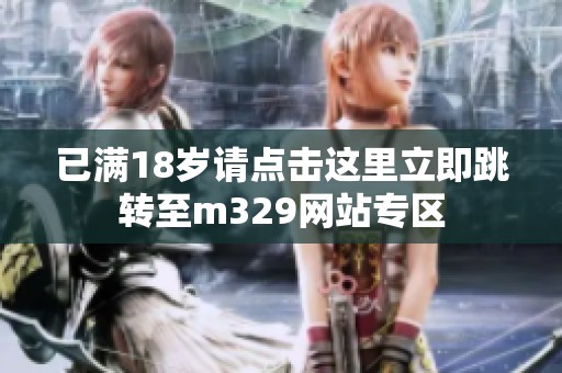 已满18岁请点击这里立即跳转至m329网站专区