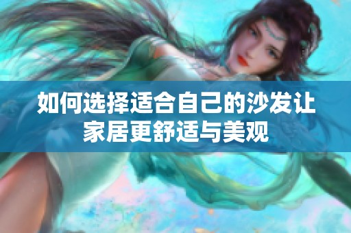如何选择适合自己的沙发让家居更舒适与美观