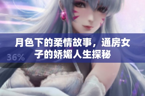 月色下的柔情故事，通房女子的娇媚人生探秘