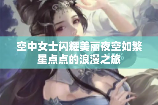空中女士闪耀美丽夜空如繁星点点的浪漫之旅