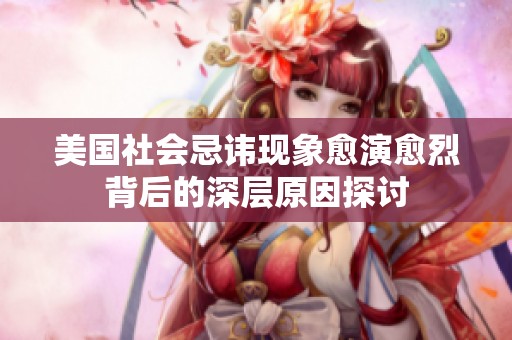 美国社会忌讳现象愈演愈烈背后的深层原因探讨