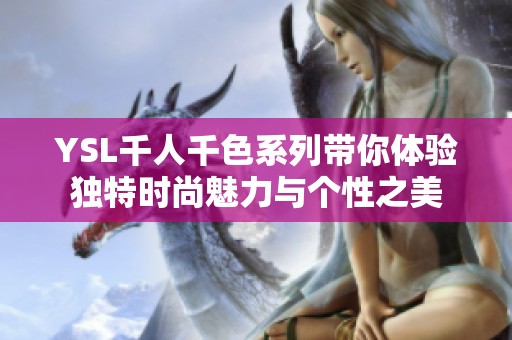 YSL千人千色系列带你体验独特时尚魅力与个性之美